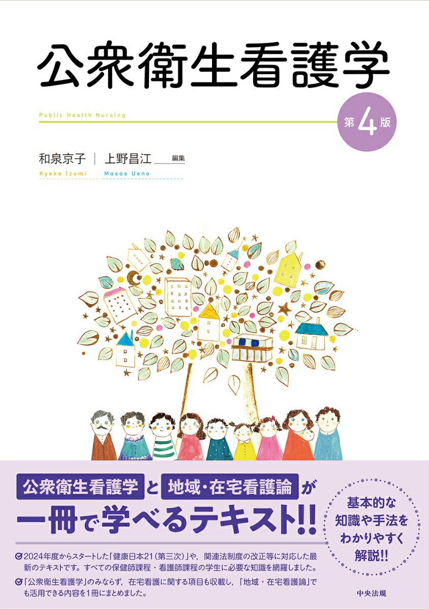 公衆衛生看護学第4版[和泉京子]