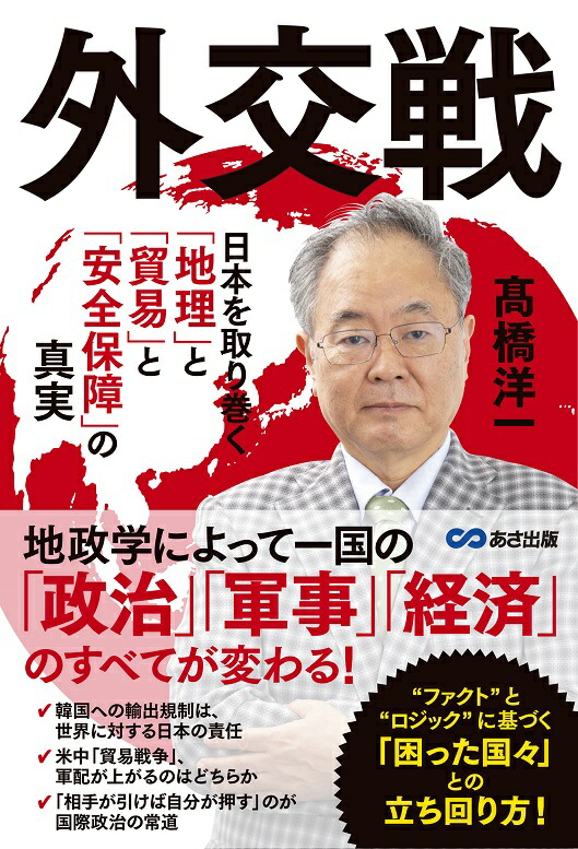 楽天ブックス: 外交戦 - 日本を取り巻く「地理」と「貿易」と「安全保障」の真実 - 高橋洋一 - 9784866671758 : 本