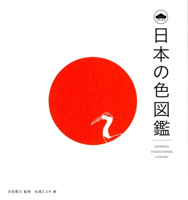 楽天ブックス: 日本の色図鑑 - 吉田雪乃 - 9784295401759 : 本