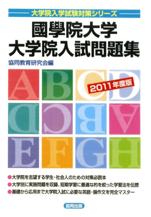 楽天ブックス 國學院大学大学院入試問題集 11年度版 協同教育研究会 本