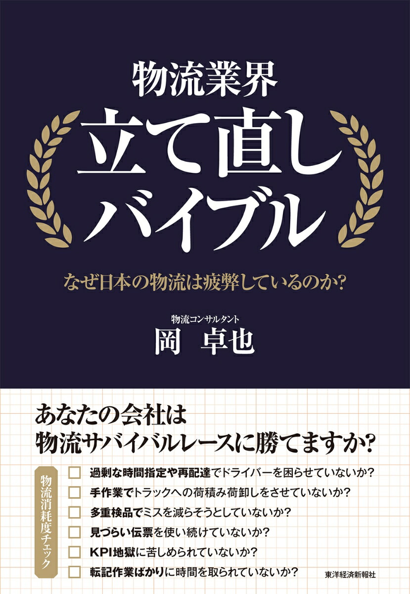 楽天ブックス 物流業界立て直しバイブル 岡 卓也 本