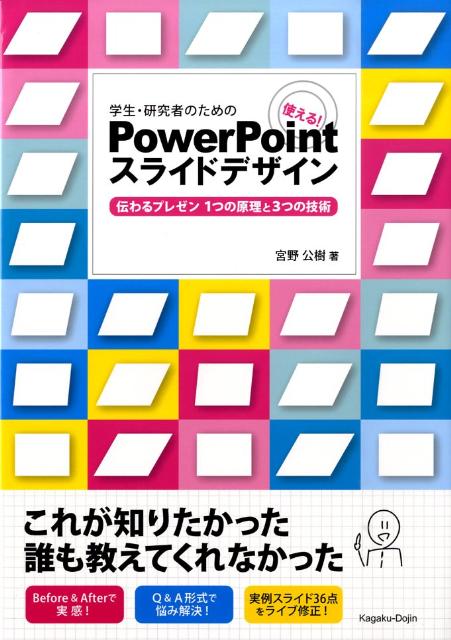 楽天ブックス 学生 研究者のための使える Powerpointスライドデザイン 伝わるプレゼン1つの原理と3つの技術 宮野公樹 本