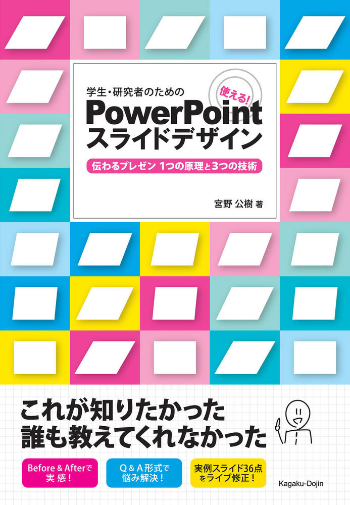 学生・研究者のための　使える！PowerPointスライドデザイン 伝わるプレゼン　1つの原理と3つの技術