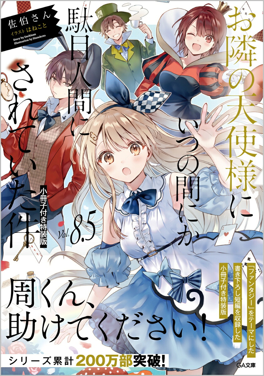 お隣の天使様にいつの間にか駄目人間にされていた件8.5小冊子付き特装版（GA文庫）[佐伯さん]
