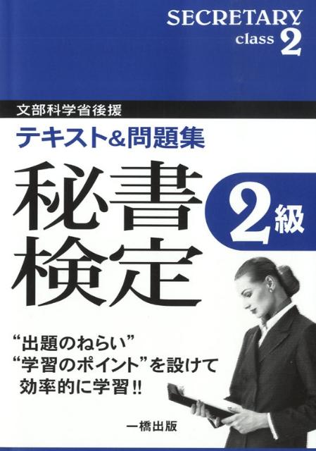 楽天ブックス 秘書検定2級 テキスト 問題集 ビジネス実務研究会 本