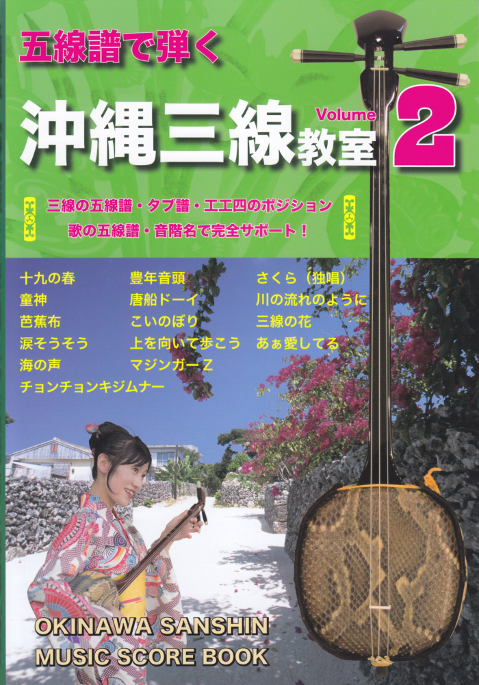 三線 楽譜（工工四）沖縄三線で弾く ビギンの三線曲集 さんしん - 楽器