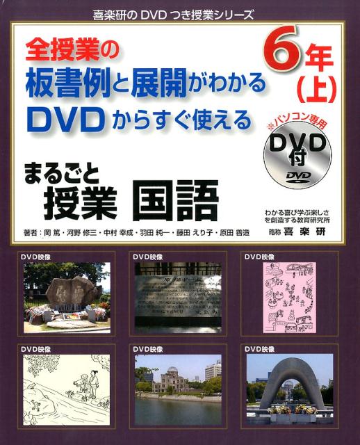 楽天ブックス: まるごと授業国語6年（上） - 全授業の板書例と展開が