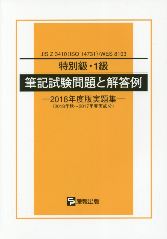 楽天ブックス: 特別級・1級筆記試験問題と解答例（2018年度版実題集） - JIS Z 3410（ISO 14731）／WES - 産報出版 -  9784883181759 : 本