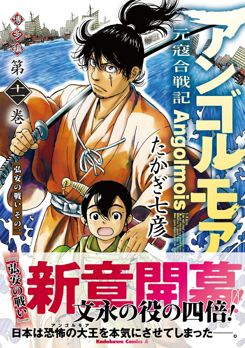 アンゴルモア　元寇合戦記　博多編　（11） 弘安の戦い その一 （角川コミックス・エース） [ たかぎ　七彦 ]画像