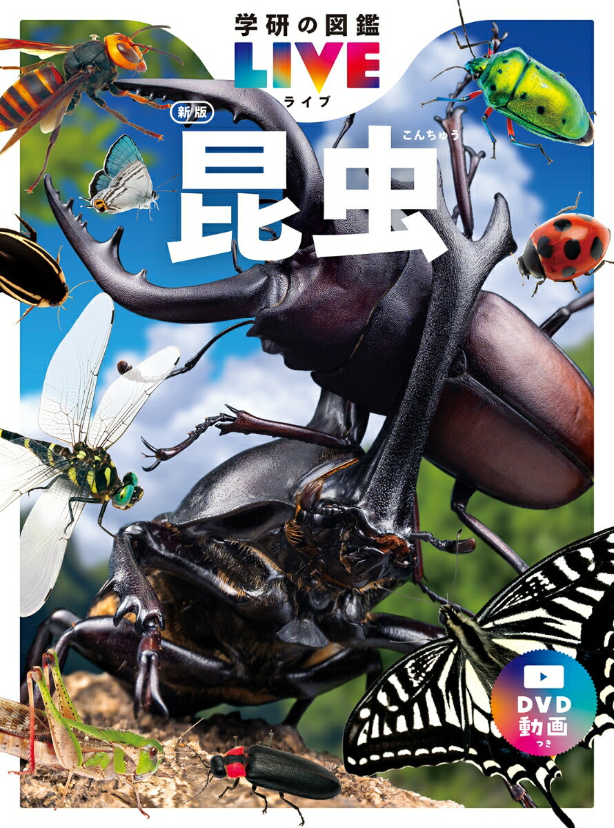 値下げ　学研の図鑑LIVE ９冊 セット まとめ売り DVDつき 値下げ 学研の図鑑LIVE 9冊 セット まとめ売り DVDつき - メルカリ