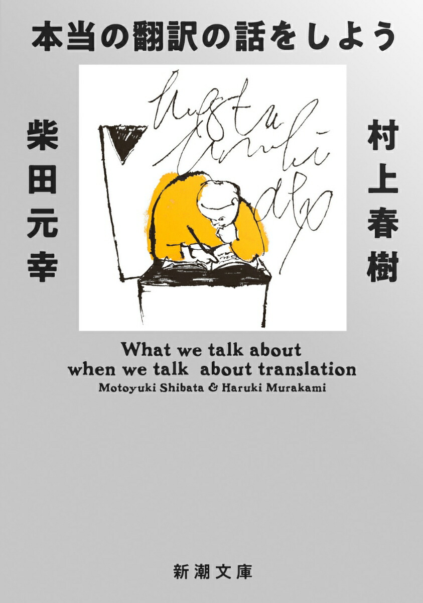 楽天ブックス: 本当の翻訳の話をしよう 増補版 - 村上 春樹