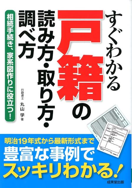 楽天ブックス すぐわかる戸籍の読み方 取り方 調べ方 相続手続き 家系図作りに役立つ 丸山学 9784415311760 本