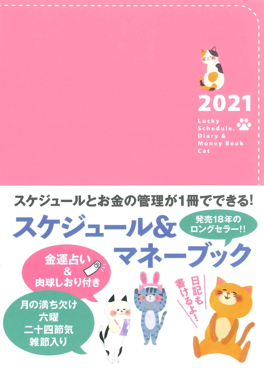 楽天ブックス 21 Lucky Schedule Diary Money Book Cat 21 ラッキースケジュール ダイアリーアンドマネーブック キャット スーザ 本