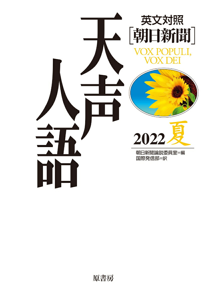 楽天ブックス: 英文対照 天声人語2022夏Vol.209 - 朝日新聞論説委員室