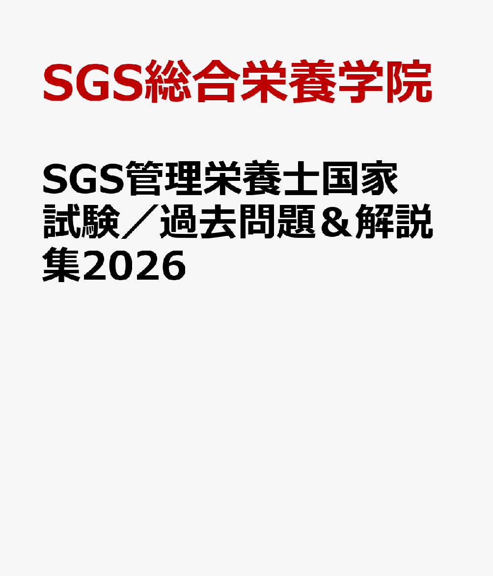 楽天ブックス: SGS管理栄養士国家試験／過去問題＆解説集2026