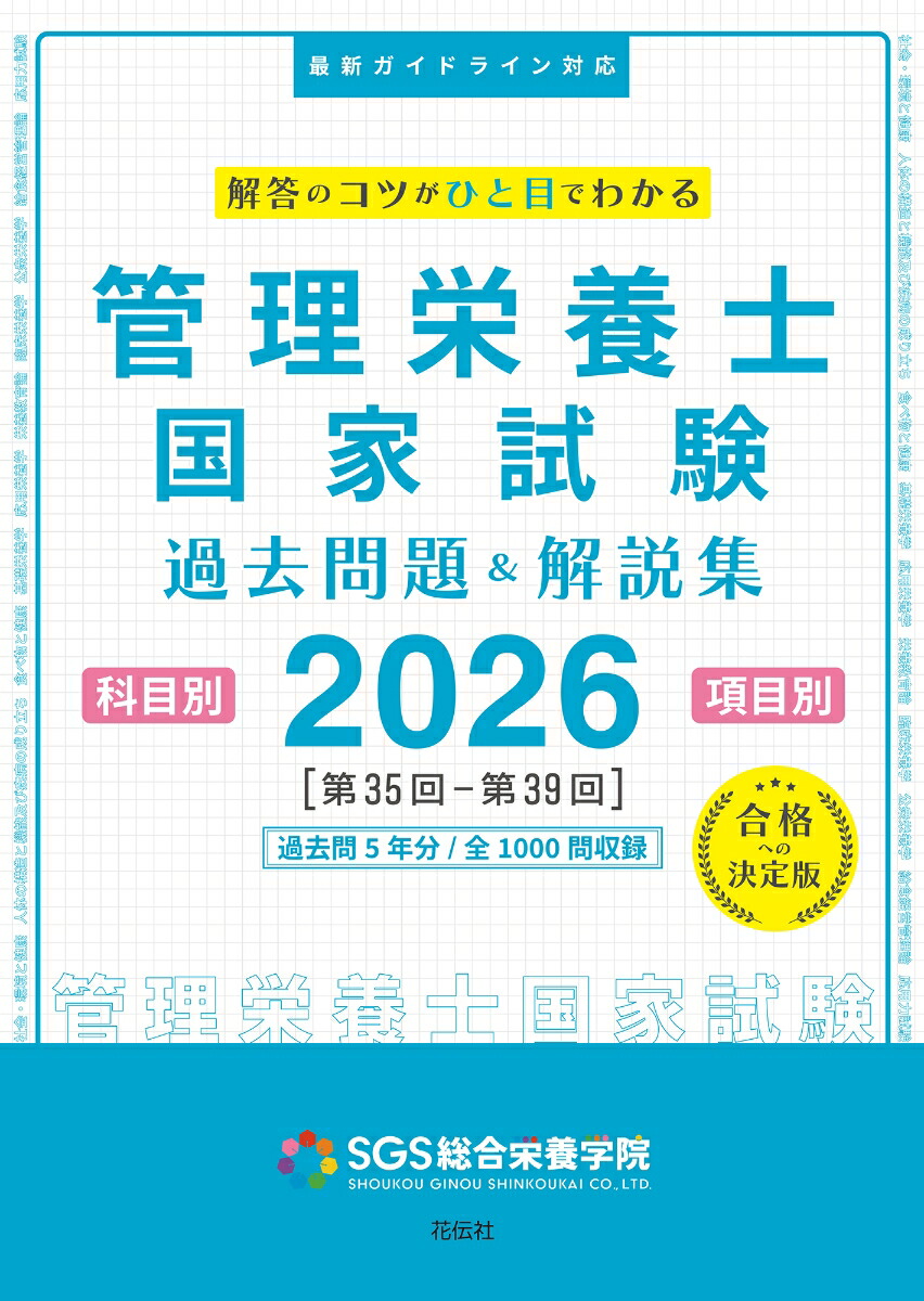 管理栄養士国家試験過去問&模試&参考書セット Amazon.co.jp: 2024管理栄養士国家試験過去問解説集: 5年分徹底