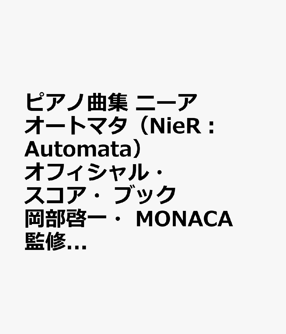 ピアノ曲集　ニーア　オートマタ（NieR：Automata）オフィシャル・スコア・ブック　岡部啓一・MONACA　監修（価格改訂版）画像