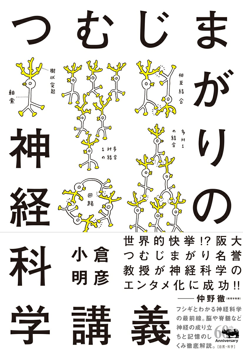 つむじまがりの神経科学講義[小倉明彦]