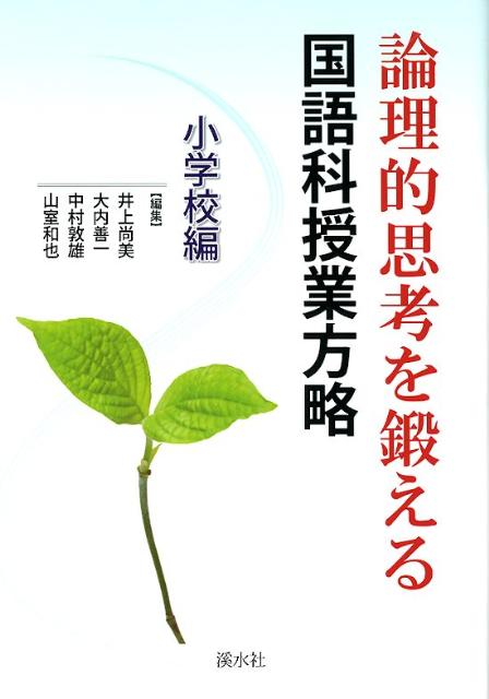 論理的思考を鍛える国語科授業方略（小学校編）