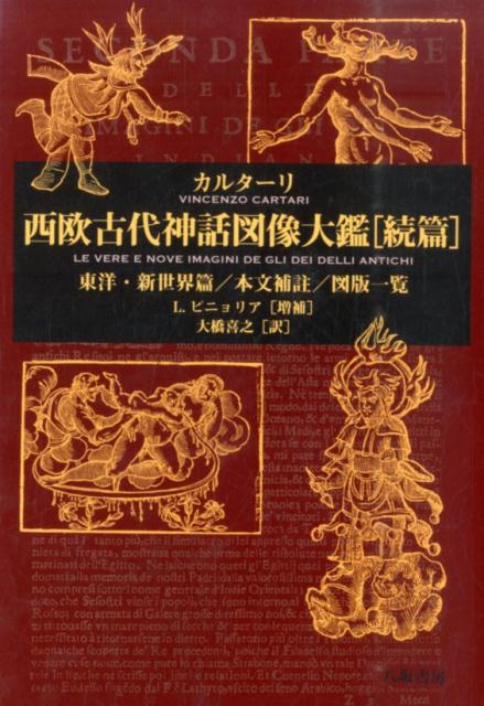 楽天ブックス 西欧古代神話図像大鑑 続篇 ヴィンチェンツォ カルターリ 本