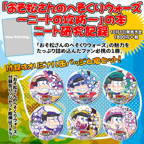 「おそ松さんのへそくりウォーズ～ニートの攻防～」の本　ニート研究記録 （カドカワエンタメムック）