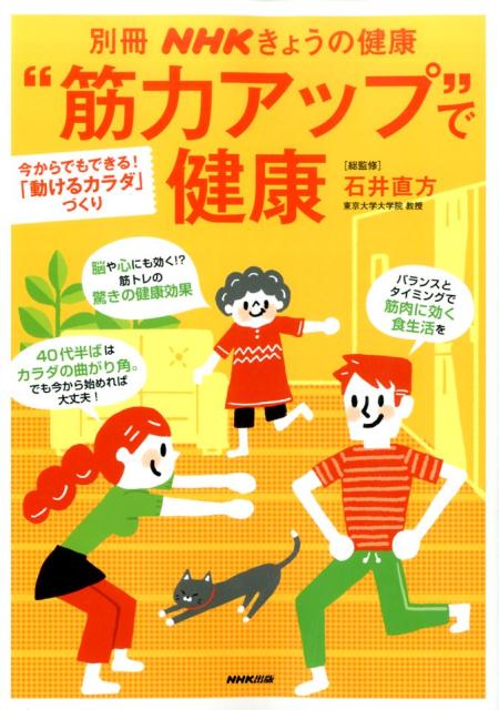 楽天ブックス: “筋力アップ”で健康 - 今からでもできる！「動けるカラダ」づくり - 石井直方 - 9784147941761 : 本