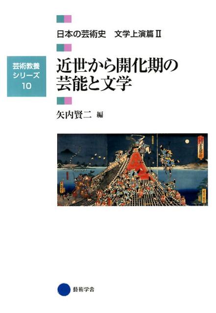 楽天ブックス: 日本の芸術史（文学上演篇 2） - 9784344951761 : 本