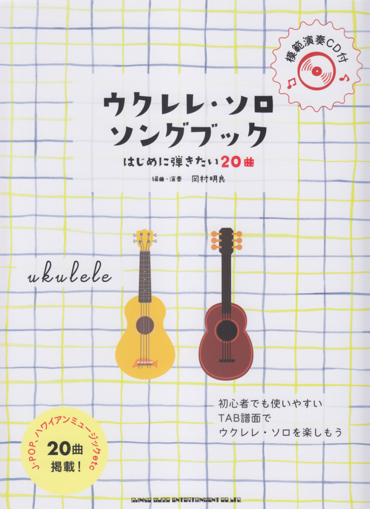 楽天ブックス ウクレレ ソロ ソングブック はじめに弾きたい曲 岡村明良 本