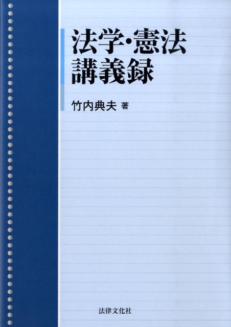 楽天ブックス 法学 憲法講義録 竹内典夫 9784589031761 本