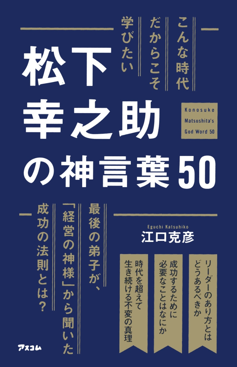 楽天ブックス: こんな時代だからこそ学びたい 松下幸之助の神言葉50