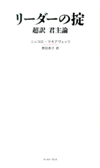 楽天ブックス リーダーの掟 超訳君主論 ニッコロ マキャヴェッリ 本