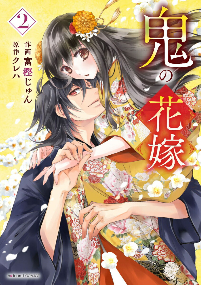 楽天ブックス: 鬼の花嫁 2 - 富樫じゅん - 9784813761761 : 本