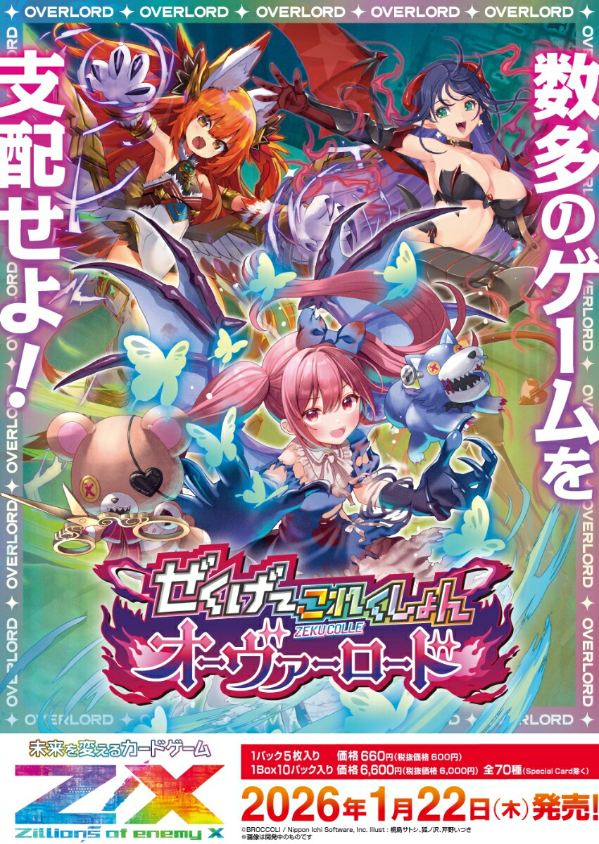 Z/X -Zillions of enemy X- ぜくげ〜これくしょんオーヴァーロード（IG08）BOX画像