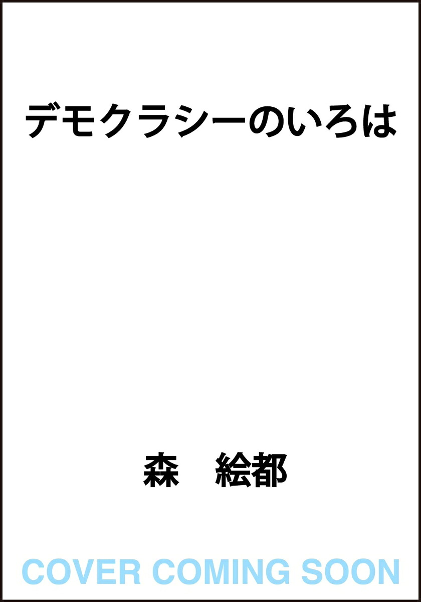 デモクラシーのいろは 表紙