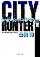 City Hunter（シティー・ハンター）16画像