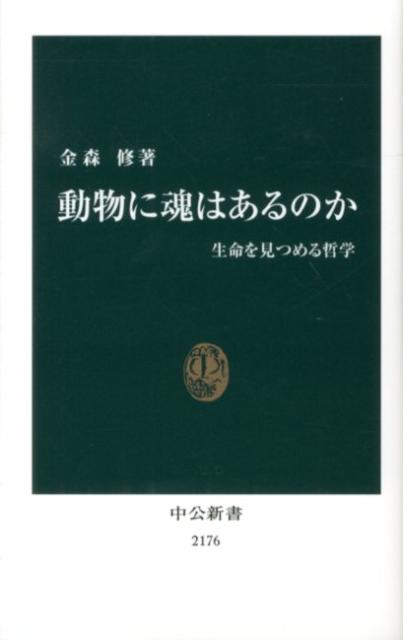 楽天ブックス 動物に魂はあるのか 生命を見つめる哲学 金森修 9784121021762 本
