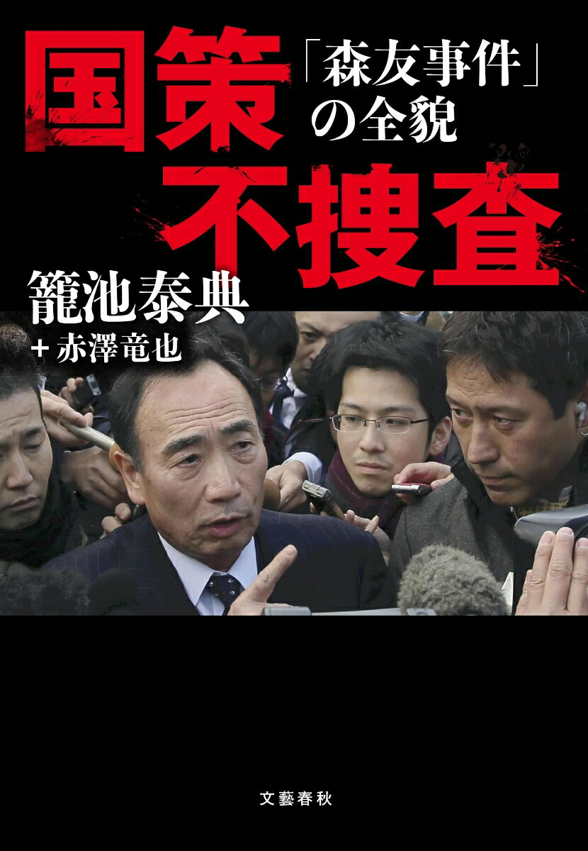 籠池 楽天ブックス: 国策不捜査 「森友事件」の全貌 - 籠池 泰典 - 9784163911762 : 本