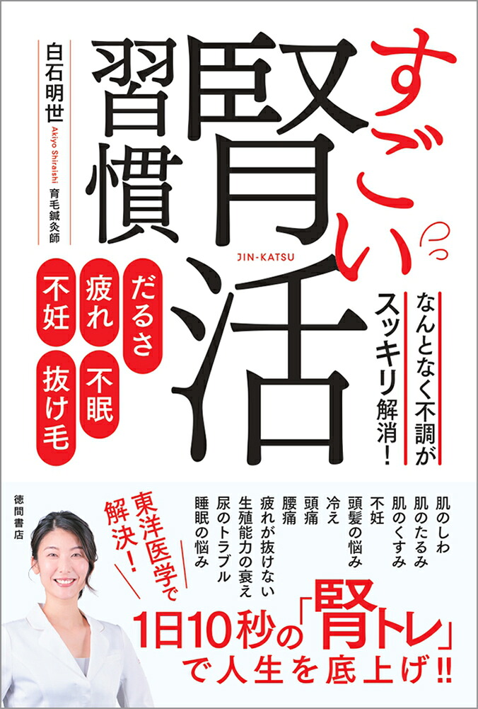 だるさ・疲れ・不眠・不妊・抜け毛なんとなく不調がスッキリ解消！すごい腎活習慣[白石明世]