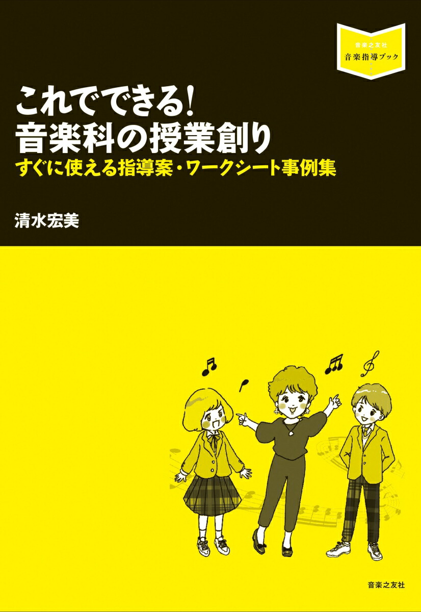 楽天ブックス: これでできる！ 音楽科の授業創り - すぐに使える指導案・ワークシート事例集 - 清水 宏美 - 9784276321762 : 本