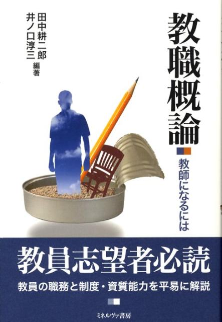 楽天ブックス: 教職概論 - 教師になるには - 田中耕二郎