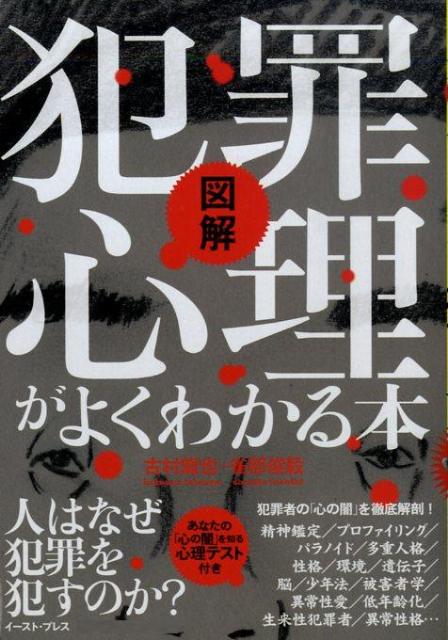 楽天ブックス: 犯罪心理がよくわかる本 - 図解 - 古村龍也