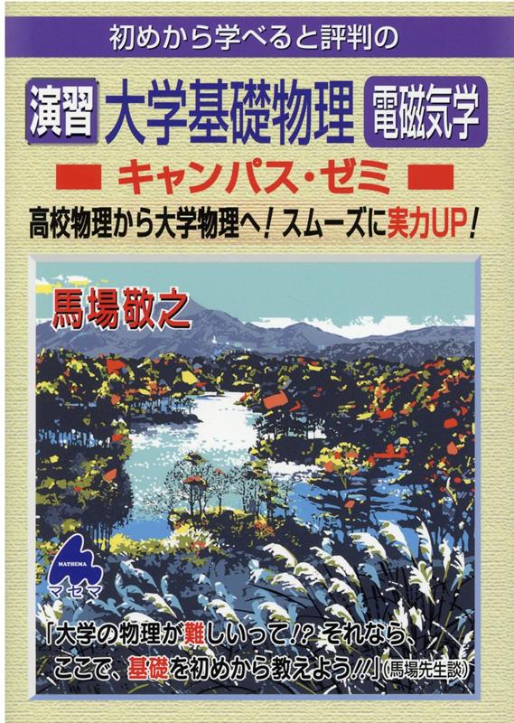 楽天ブックス: 演習 大学基礎物理 電磁気学キャンパス・ゼミ - 馬場