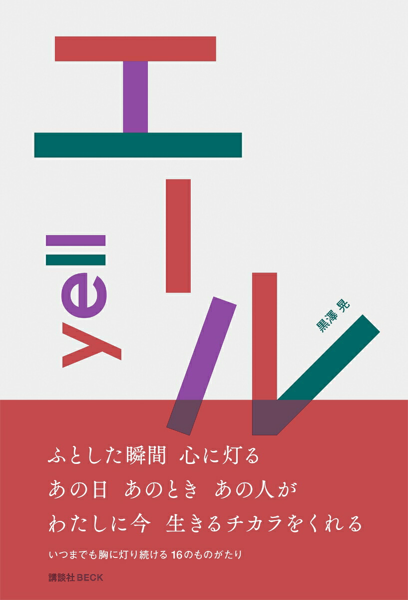 エールyell[黒澤晃]