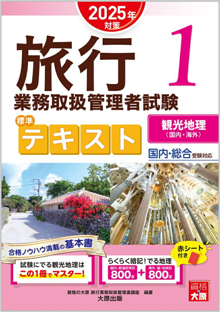 楽天ブックス: 旅行業務取扱管理者試験 標準テキスト 1観光地理＜国内・海外＞ 2025年対策 - 資格の大原 旅行業務取扱管理者講座 -  9784867831762 : 本