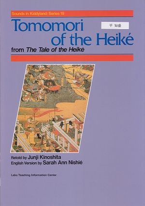 平知盛TomomorioftheHeike源平合戦図屏風絵（赤間神宮）（英日絵本）[木下順二]