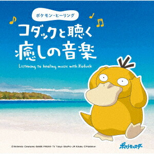 楽天ブックス ポケモン ヒーリング コダックと聴く癒しの音楽 V A Cd