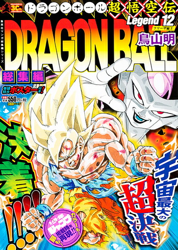 楽天ブックス Dragon Ball総集編 超悟空伝 Legend12 鳥山 明 本