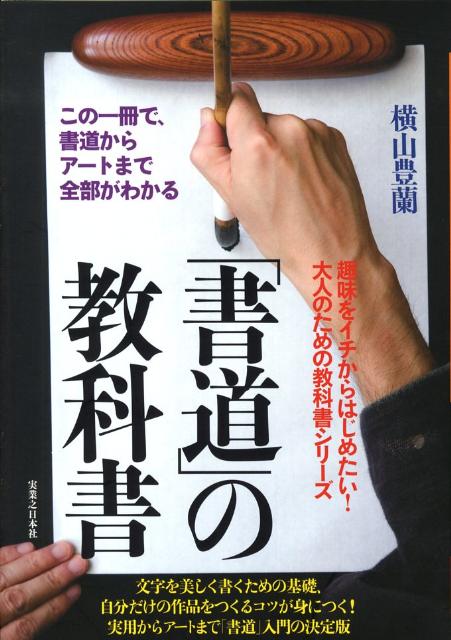 楽天ブックス 書道 の教科書 この一冊で 書道からアートまで全部がわかる 横山豊蘭 本