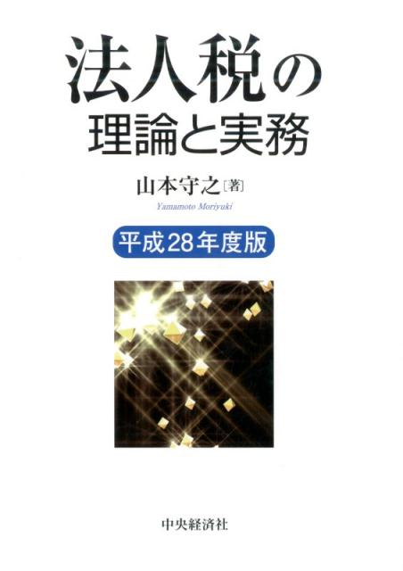 法人税申告の実務全書 平成28年度版 www.sudouestprimeurs.fr