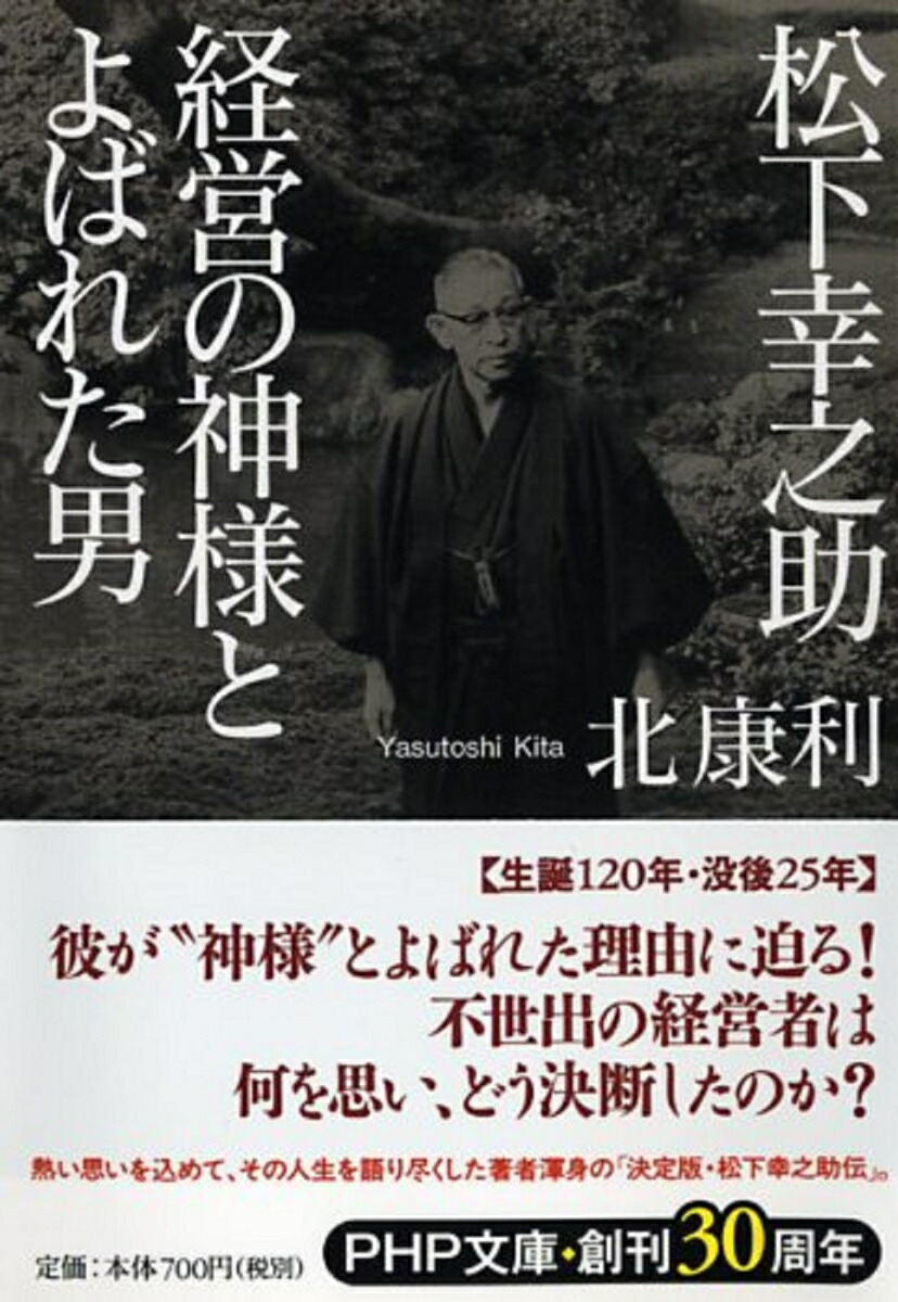 楽天ブックス 松下幸之助 経営の神様とよばれた男 北康利 本